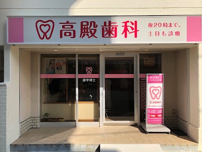 高殿歯科