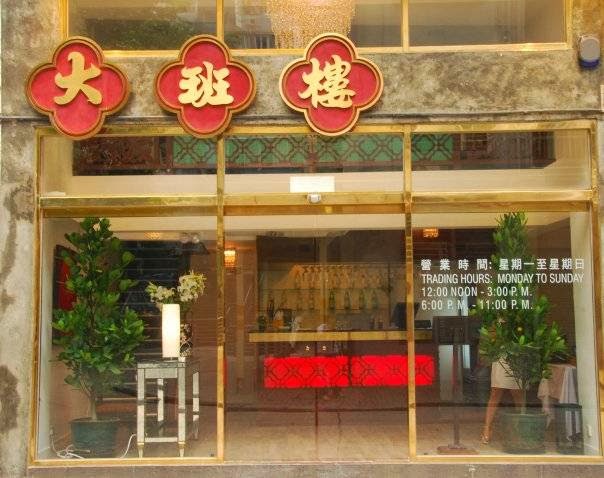 大班樓 The Chairman
