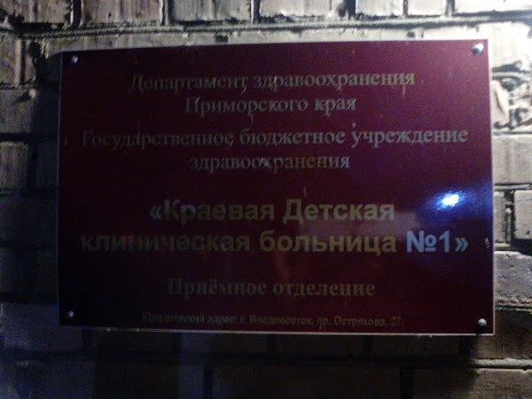 Номера телефонов больниц владивостока. Острякова 27 больница Владивосток. Острякова 27 детская краевая больница. Клиническая детская больница Владивосток. КДКБ 1 Владивосток.