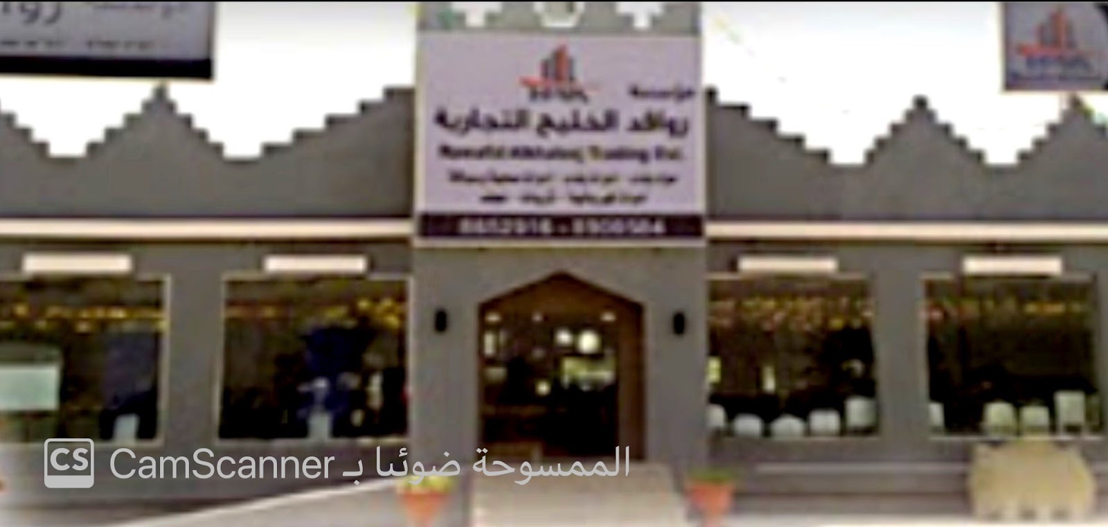 مؤسسة روافد الخليج التجاريه - صورة 4