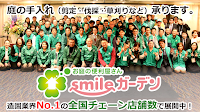 お庭の便利屋 smileガーデン横浜店