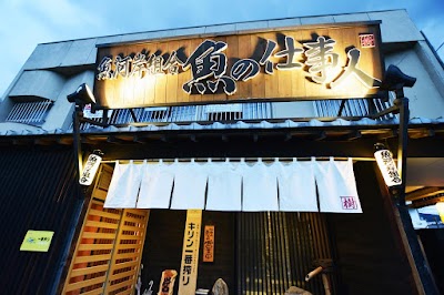 魚河岸組合 魚の仕事人（樹）