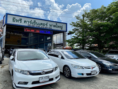 ยีหรีคาร์เซ็นเตอร์