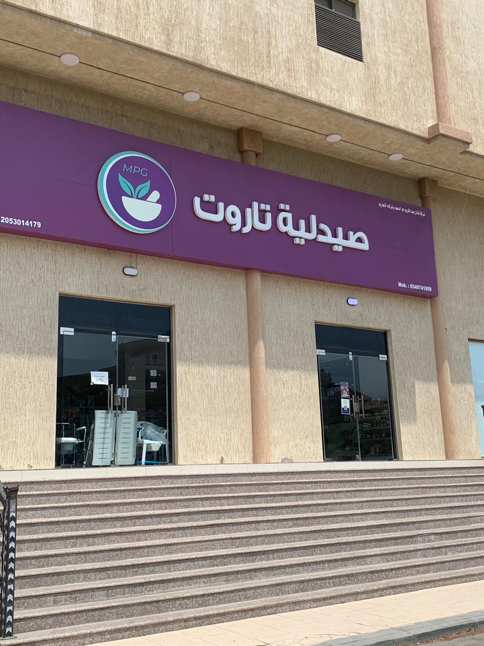 صيدلية تاروت - صورة 2