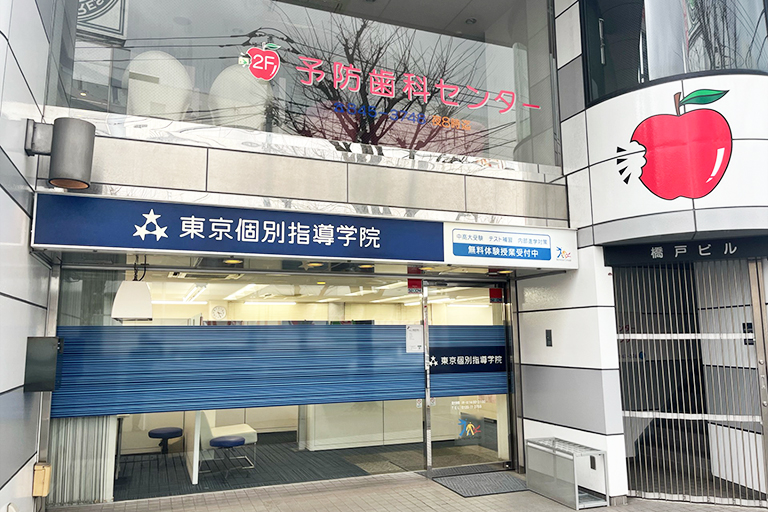 東京個別指導学院 上永谷教室