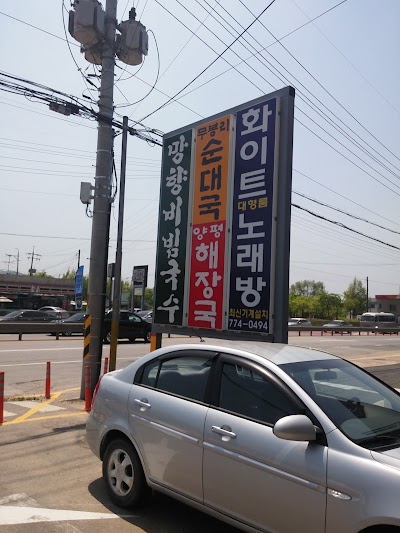 Photos of 망향비빔국수옥천점