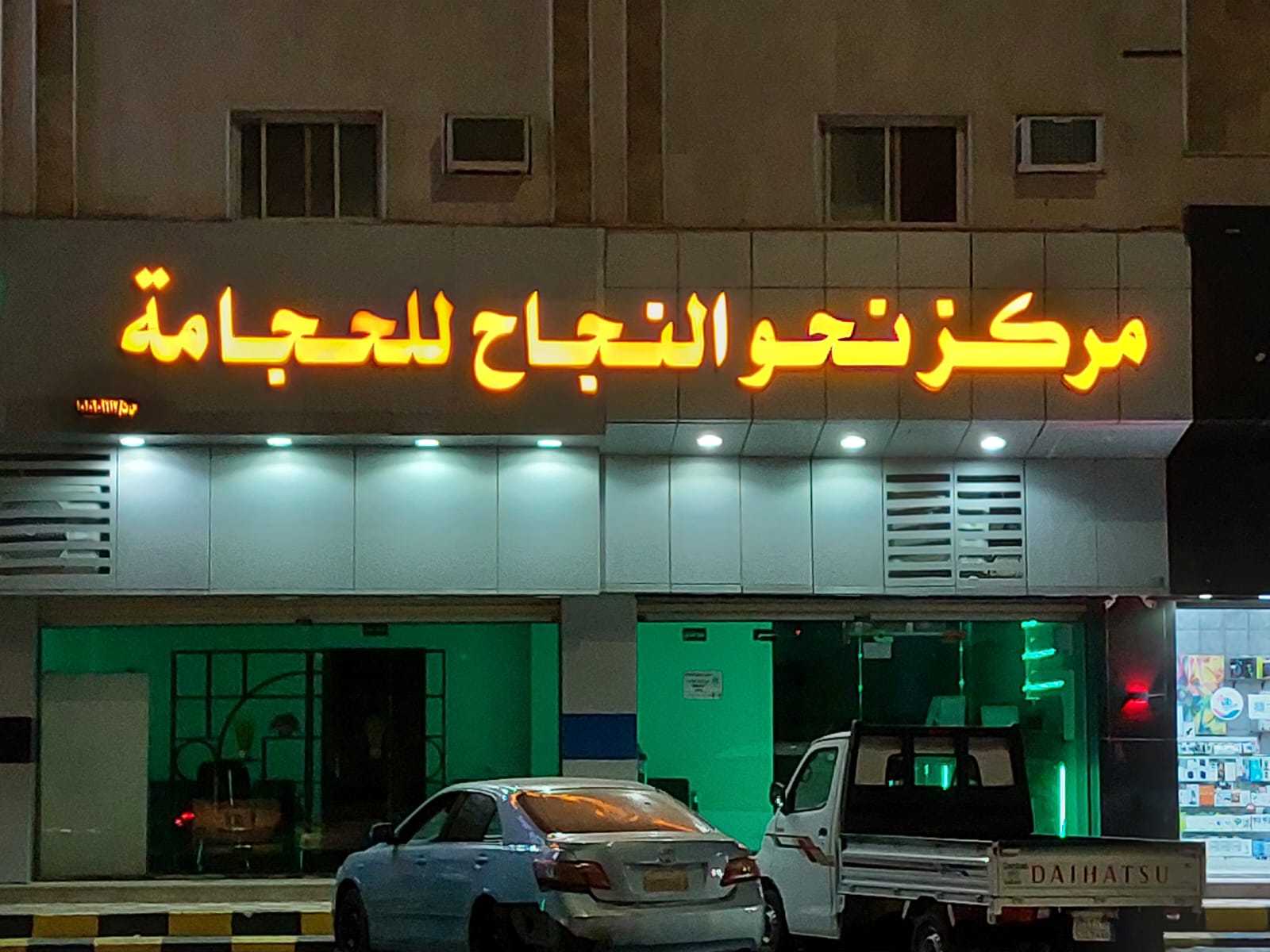 مركز نحو النجاح للحجامة تبوك - مروج الأمير - صورة 2