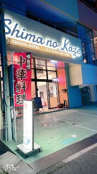 島の風 (SHIMANOKAZE )