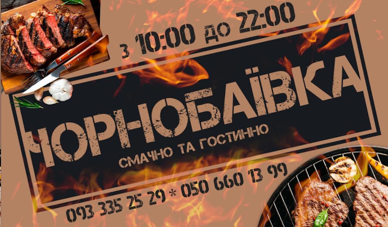 Кафе “Чорнобаївка”