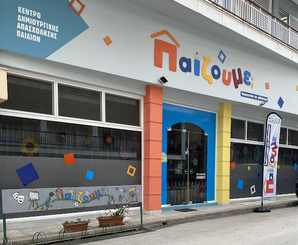 ΚΔΑΠ ΠΑΙΖΟΥΜΕ;