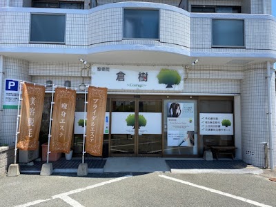 整骨院 倉樹（クラージュ）