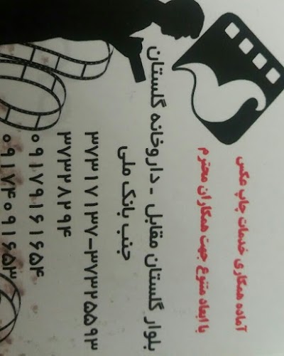 Photos of لابراتوار عکس وفیلم کارنیک