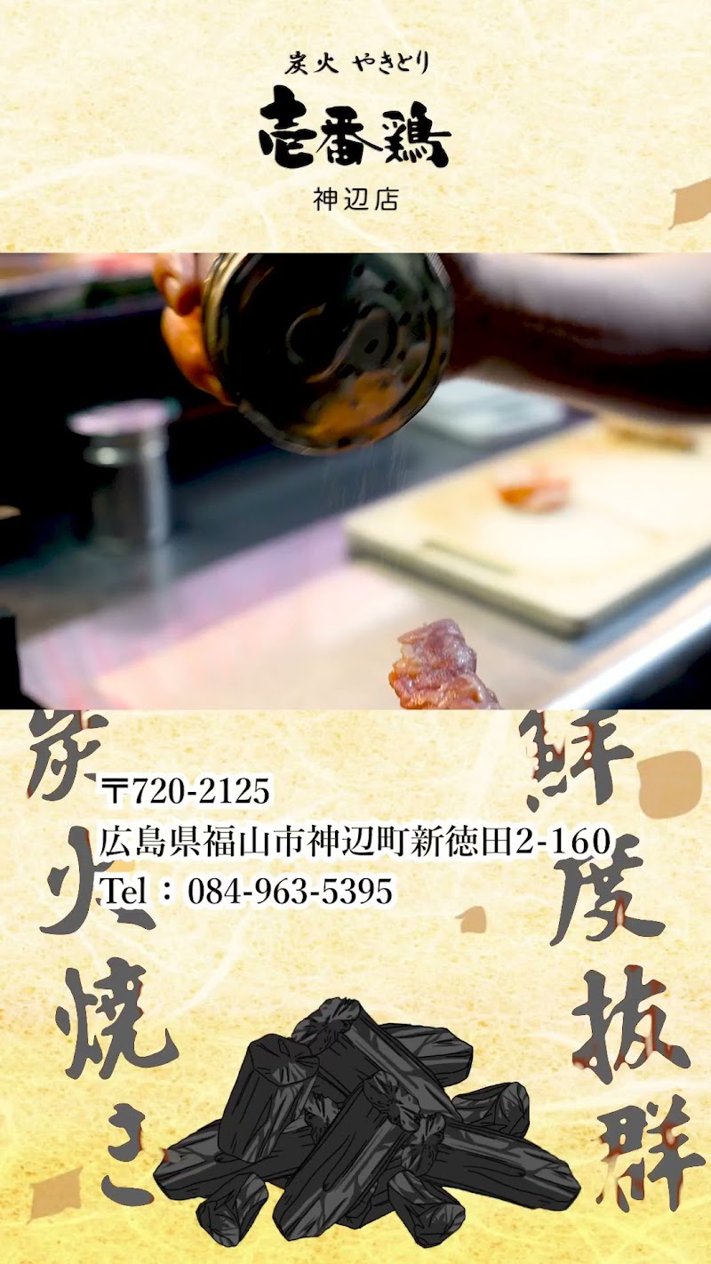 炭火焼き鳥居酒屋 壱番鶏 神辺店