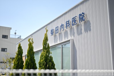 柴田内科医院