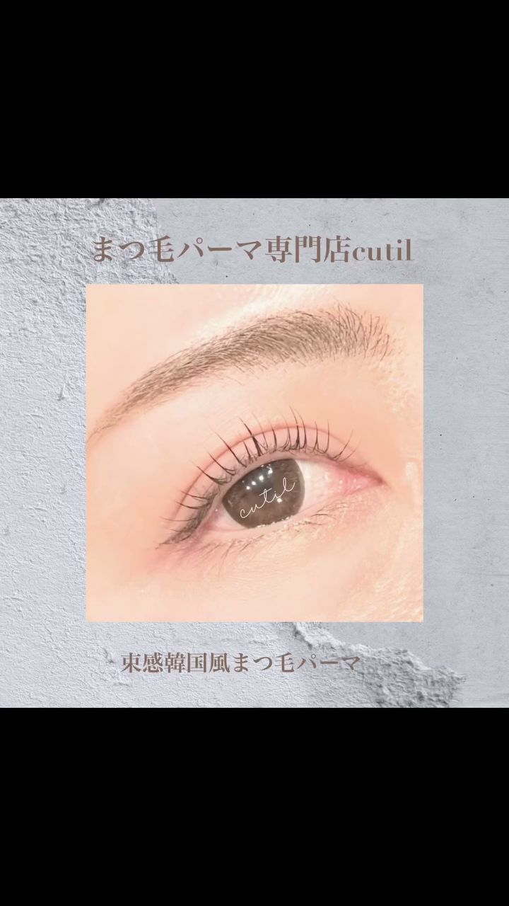まつ毛パーマ専門店cutil