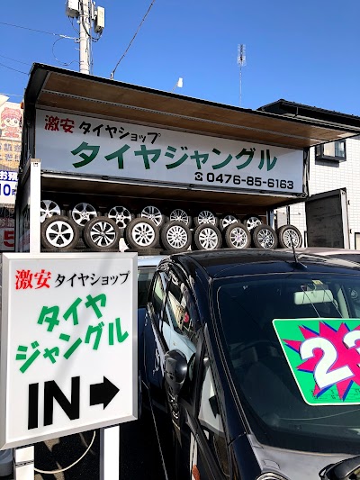 タイヤジャングル富里店