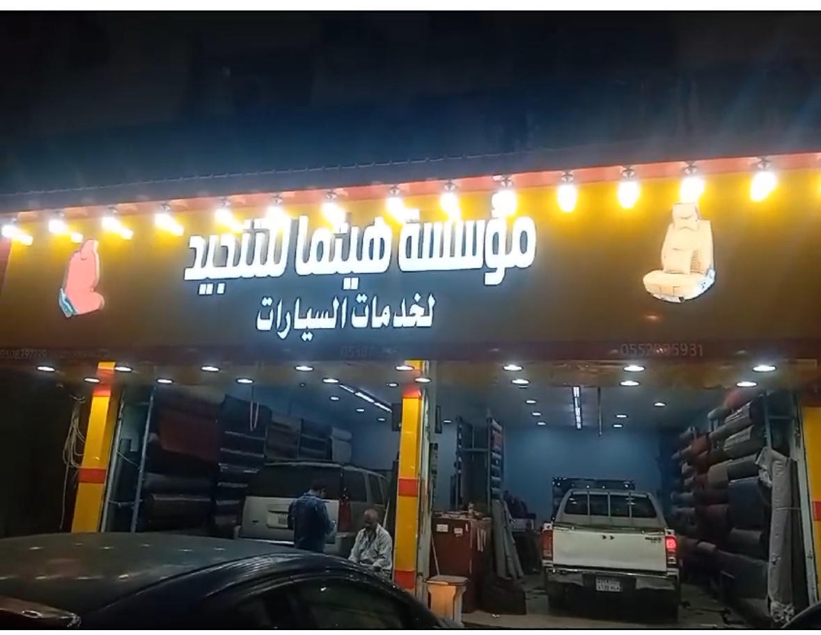 هيثم تنجيد - صورة 2