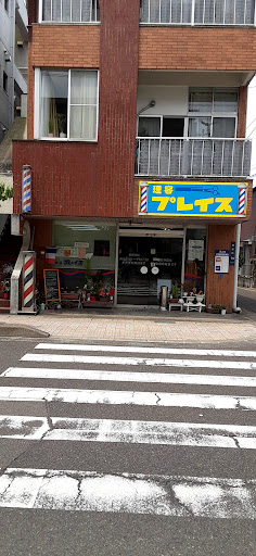 理容プレイス
