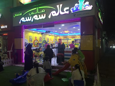 صالون عالم سمسم للأطفال