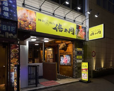神田焼肉 俺の肉 南口店