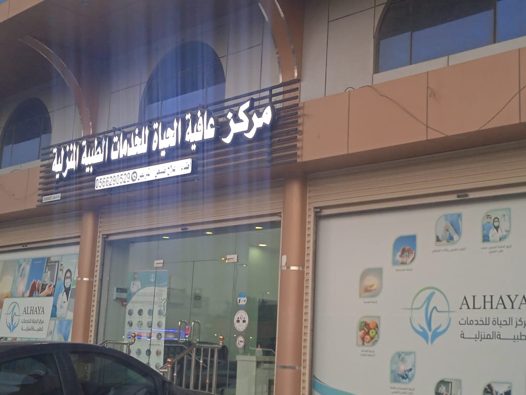 مركز الحياة للخدمات الطبية المنزلية - صورة 2