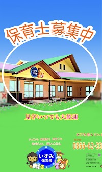 いずみ保育園