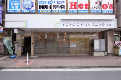 すこやかこどもクリニック浮間