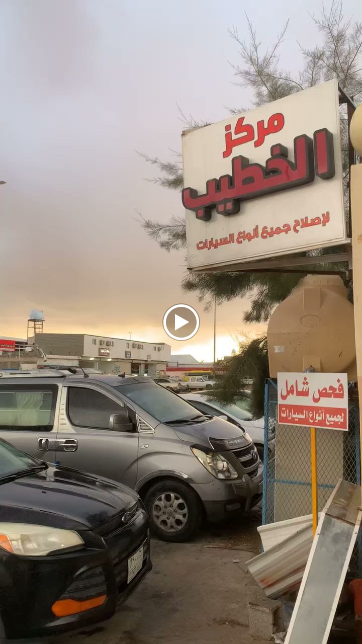 مركز الخطيب مكانيكي لاصلاح جميع انواع السيارات وفحص كمبيوتر للسيارة وفحص البدي ويوجد فحص شامل قبل الشراء… يوجد مكاين للسيارات - صورة 3