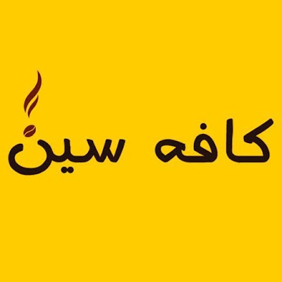 Photos of کافه سین