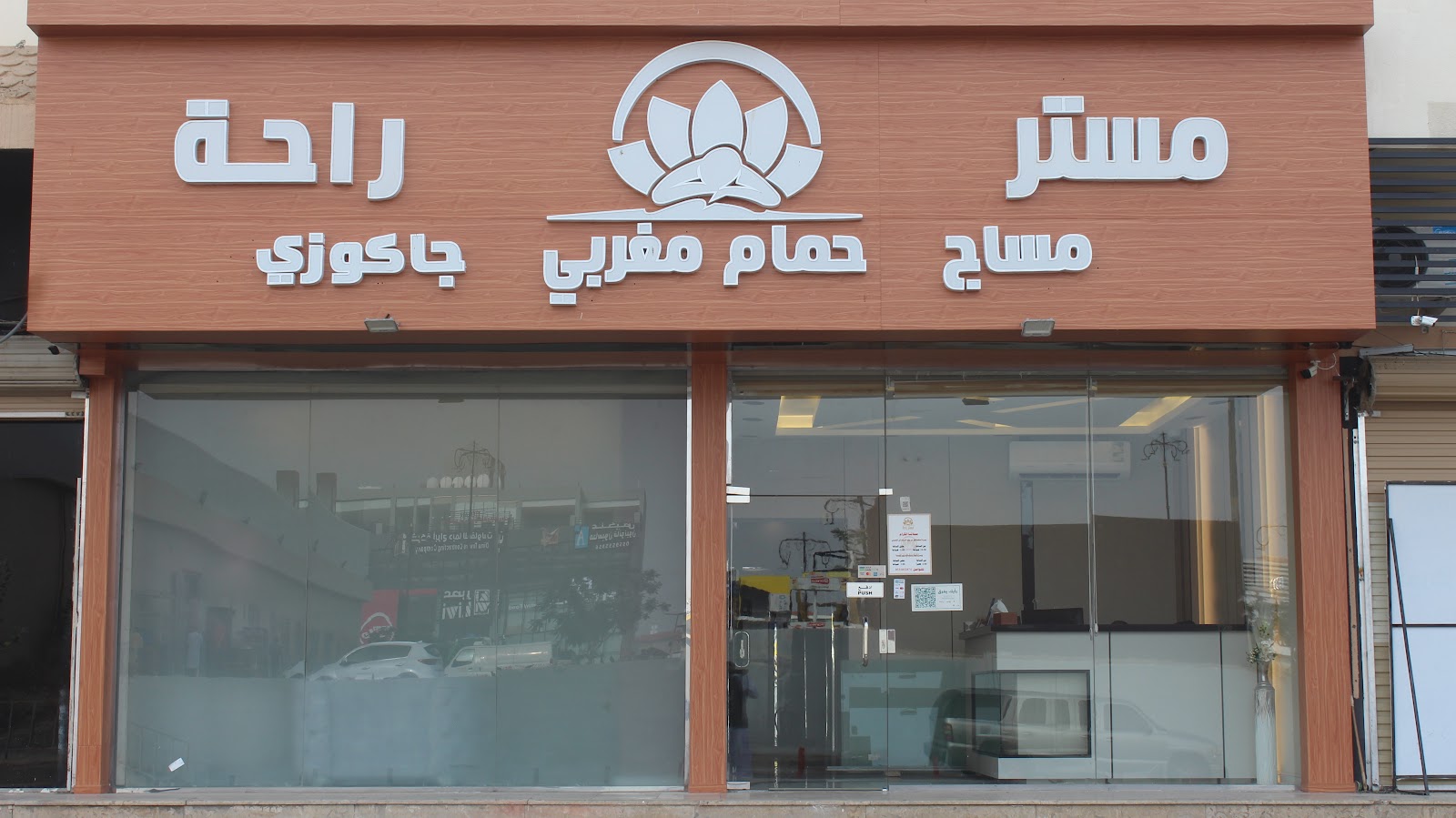 مركز اسيا الشعبي للمساج فرع الشرفة - صورة 5