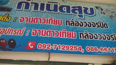 photo of ร้านกำเนิดสุข