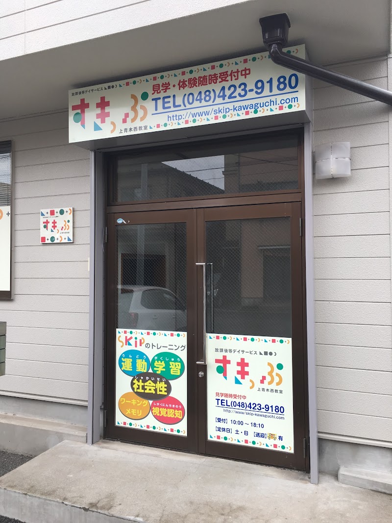 放課後等デイサービス すきっぷ 上青木西教室