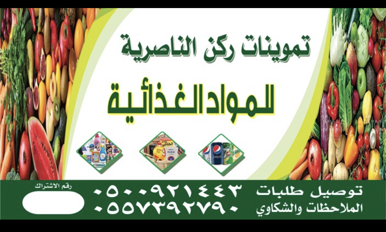 تموينات ركن الناصرية للمواد الغذائية - صورة 2