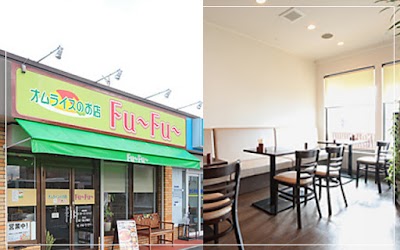 オムライスのお店 Fu〜Fu〜