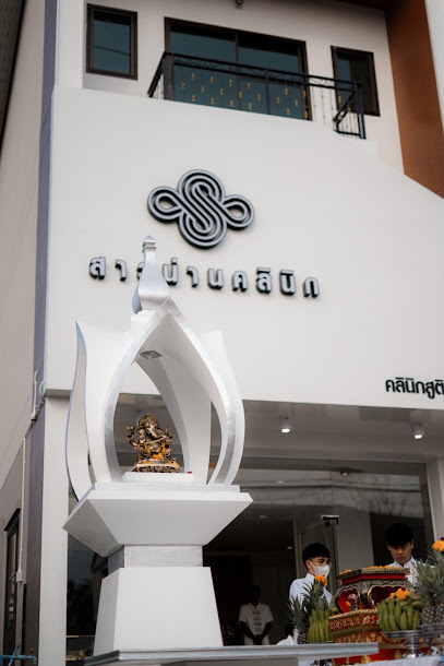 สาวน่านคลินิก - Nan Women's Health Clinic