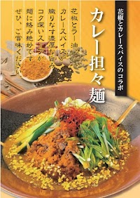 担々麺専門店 輝輝 telutelu 八戸店