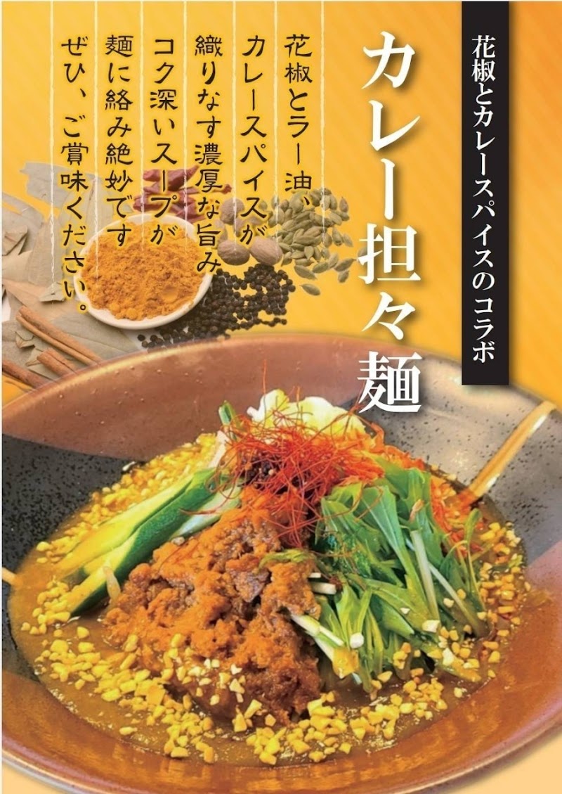 担々麺専門店 輝輝 telutelu 八戸店