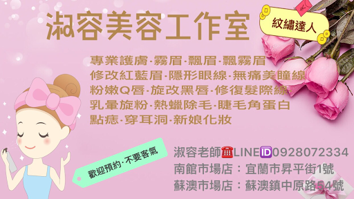 淑容美容工作室/紋眉/霧眉/飄眉/紋眼線/紋唇/熱蠟除毛/點痣/美容/護膚評價、營業時間、服務項目、價格