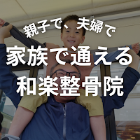 和楽整骨院【家族で通える整骨院】