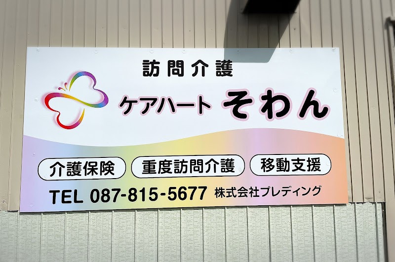 ケアハートそわん【株式会社プレディング】