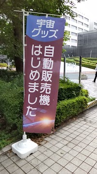 宇宙科学研究所生活協同組合