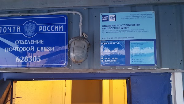 График работы почты нефтеюганск