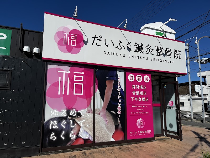 だいふく鍼灸整骨院 西垣生院