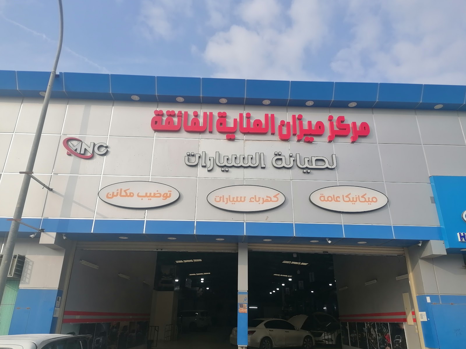 مركز ميزان العناية الفائقة لصيانة السيارات