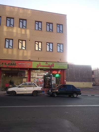 Photos of سوپر مارکت ایثار