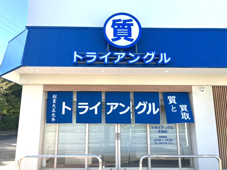 質＆買取 トライアングル半田店 pawnshop TRIANGLE