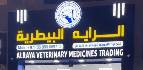 صيدلية الرايه لتجارة الادوية البيطرية , Al Raya Veterinary Medicines