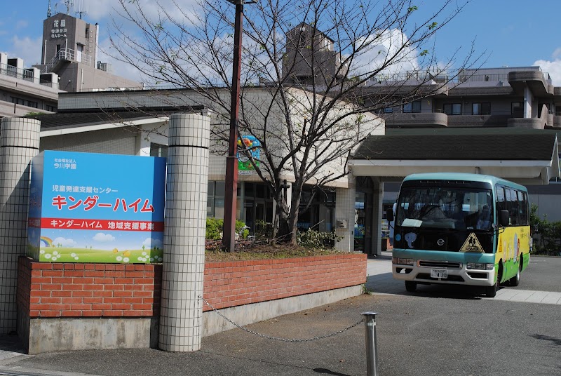 キンダーハイム