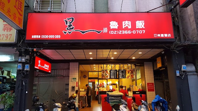 黑滷汀州直營店
