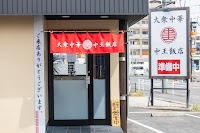 大衆中華 中王飯店